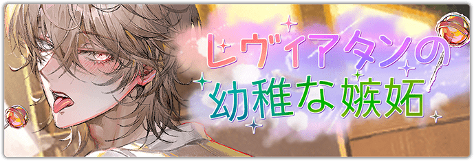 地獄のどこが悪い？】「レヴィアタンの幼稚な嫉妬」情報まとめ - 地獄