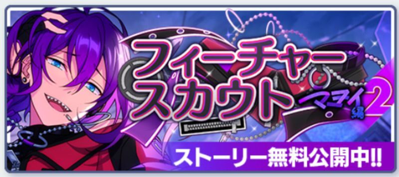 あんスタBasic】フィーチャースカウト マヨイ編2 - あんスタBasic攻略