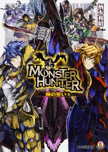 モンスターハンター 暁の誓い6 | モンハン | 書籍 | ファミ通文庫