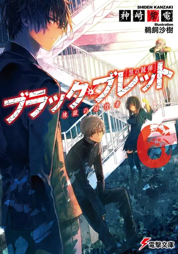ブラック・ブレット6 煉獄の彷徨者 | ブラック・ブレット | 書籍情報