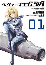 ヘヴィーオブジェクトA 01 | ヘヴィーオブジェクト | 書籍情報 | 電撃