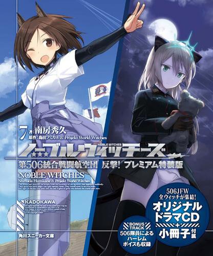 ノーブルウィッチーズ7 第506統合戦闘航空団 反撃！ | ノーブル
