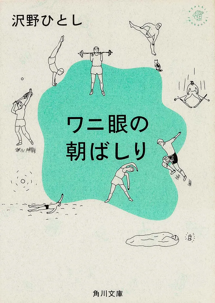 ワニ眼の朝ばしり」沢野ひとし [角川文庫] - KADOKAWA