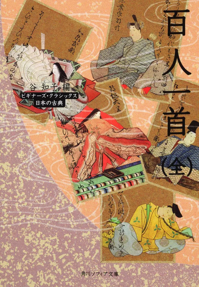 百人一首（全） ビギナーズ・クラシックス 日本の古典」谷知子 [角川