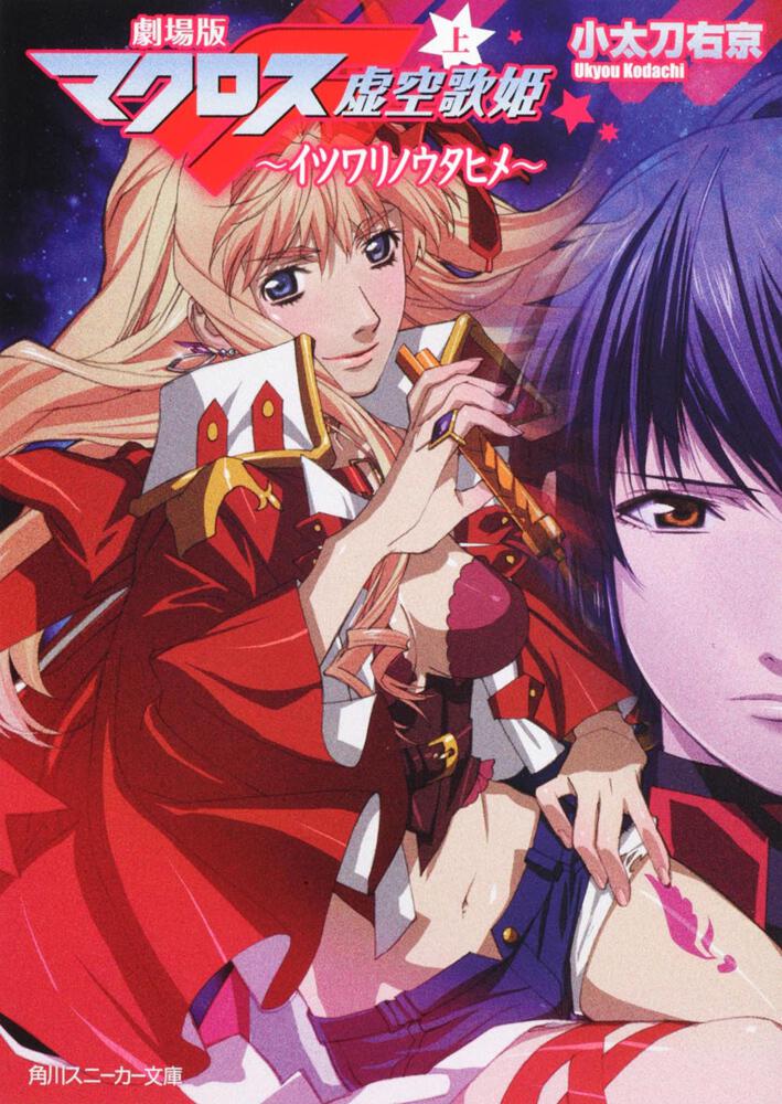 劇場版マクロスF（上） イツワリノウタヒメ | マクロスフロンティア