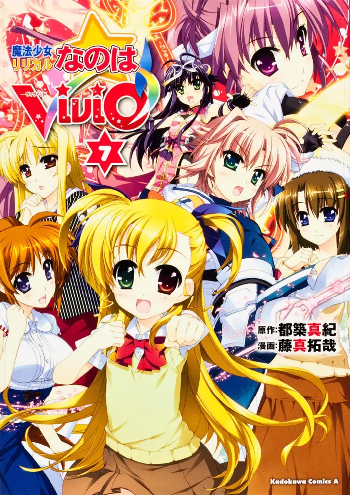 魔法少女リリカルなのはViVid （7）」藤真拓哉 [角川コミックス