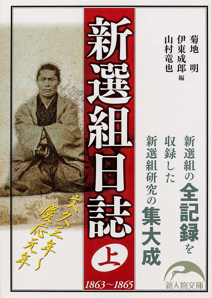 新選組日誌 上」菊地明 [新人物文庫] - KADOKAWA
