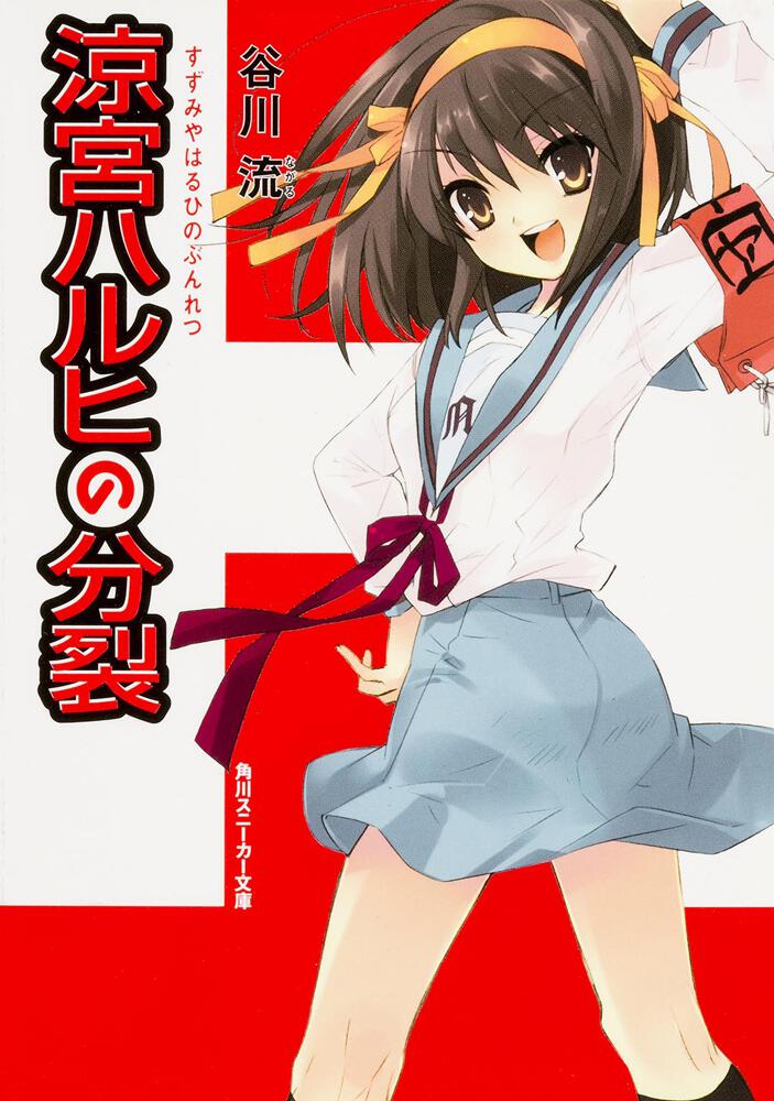 涼宮ハルヒの分裂 | 涼宮ハルヒ | 書籍情報 | スニーカー文庫（ザ