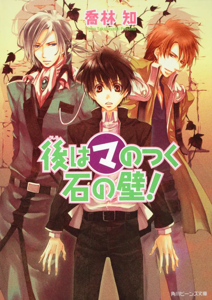 後はマのつく石の壁！」喬林知 [角川ビーンズ文庫] - KADOKAWA