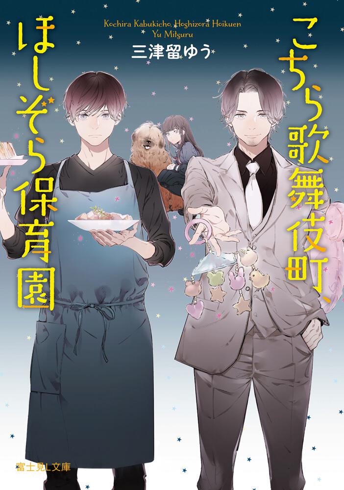 こちら歌舞伎町、ほしぞら保育園 | 書籍情報 | 富士見L文庫 | KADOKAWA