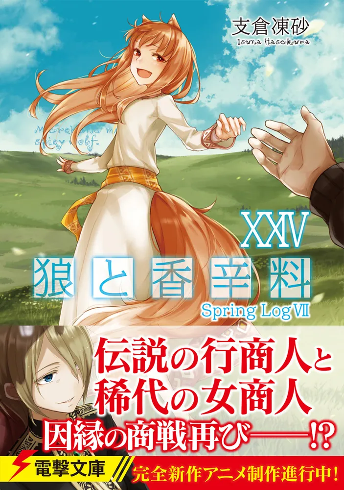 狼と香辛料XXIV Spring LogVII」支倉凍砂 [電撃文庫] - KADOKAWA