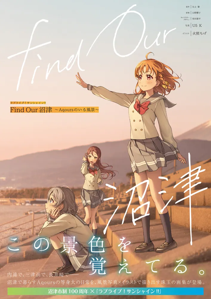 ラブライブ！サンシャイン!! Find Our 沼津～Aqoursのいる風景～」矢立