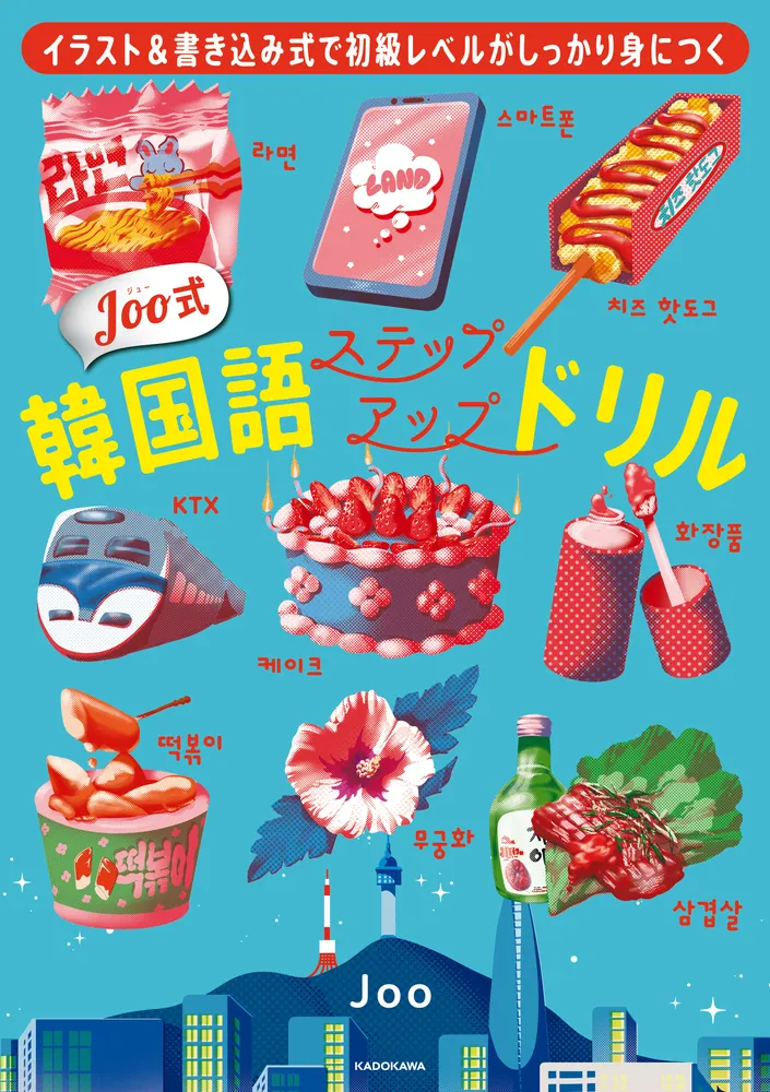 イラスト＆書き込み式で初級レベルがしっかり身につく Joo式 韓国語