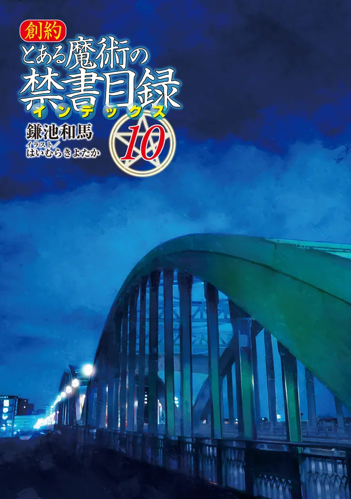 創約 とある魔術の禁書目録（10）」鎌池和馬 [電撃文庫] - KADOKAWA