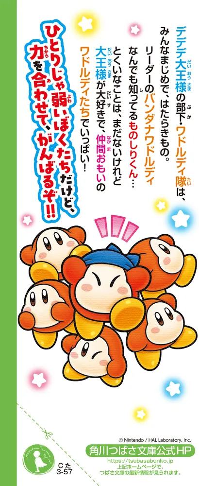 星のカービィ ワドルディのおるすばん大決戦!!」高瀬美恵 [角川つばさ