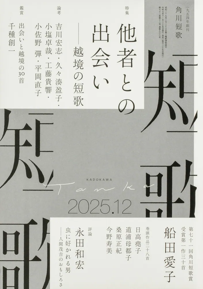 短歌 2025年12月号」 [短歌] - KADOKAWA
