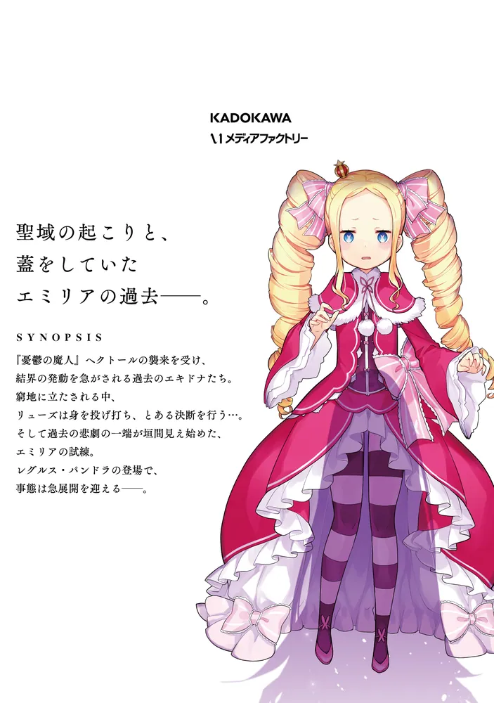 Re:ゼロから始める異世界生活 第四章 聖域と強欲の魔女 11」花鶏ハルノ