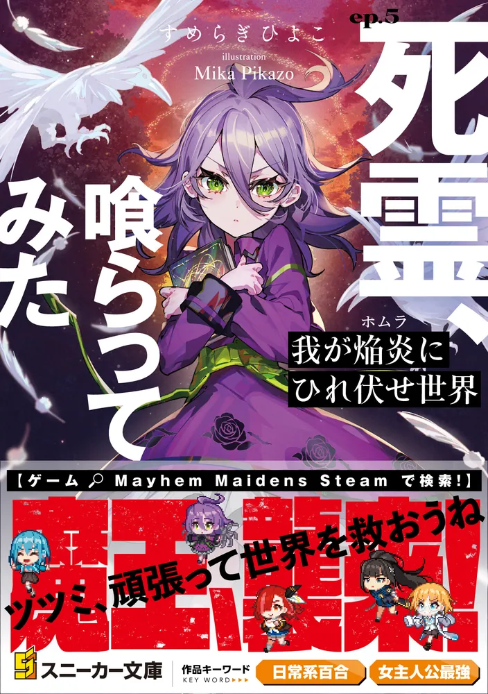 我が焔炎にひれ伏せ世界 ep.5 死霊、喰らってみた」すめらぎひよこ