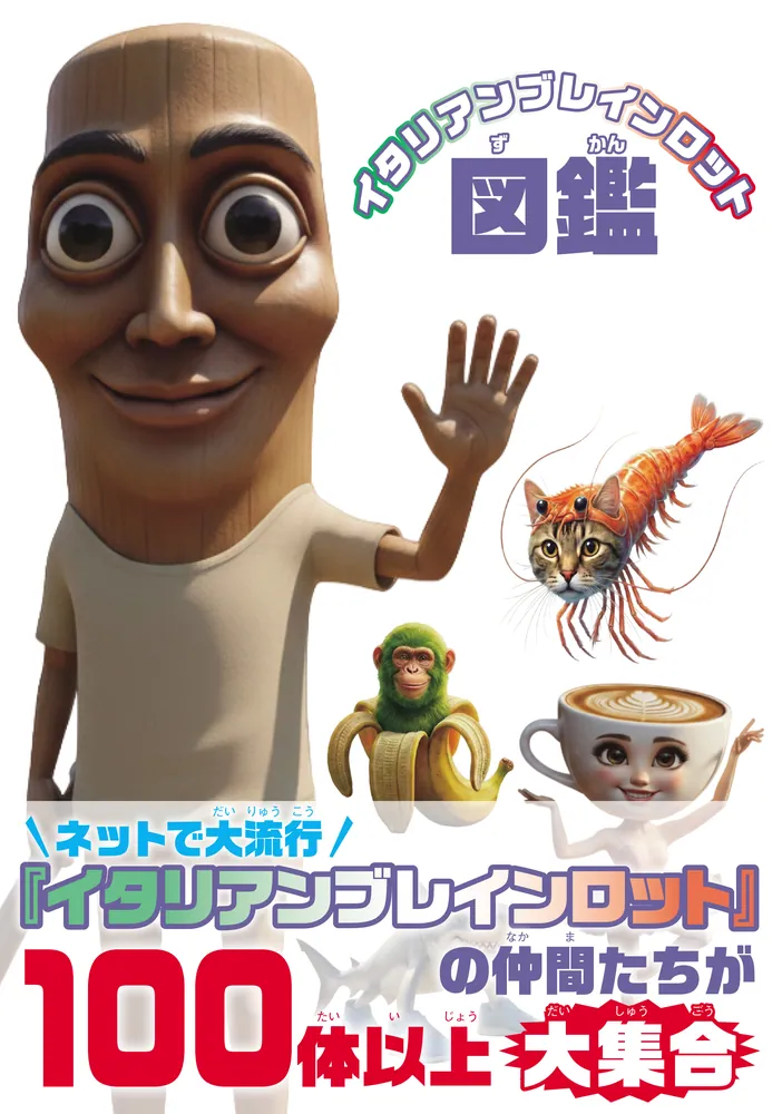 イタリアンブレインロット図鑑」 [画集・ファンブック] - KADOKAWA