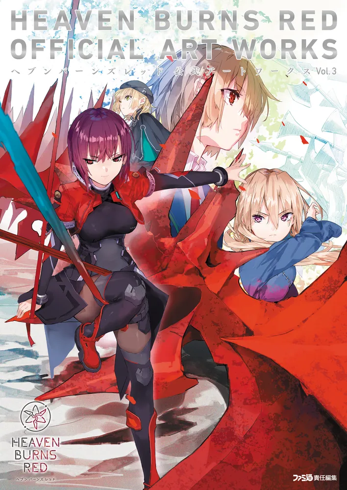 ヘブンバーンズレッド 公式アートワークス Vol.3」ファミ通書籍編集部