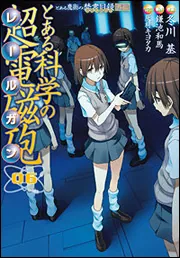 とある魔術の禁書目録外伝 とある科学の超電磁砲（1）」鎌池和馬