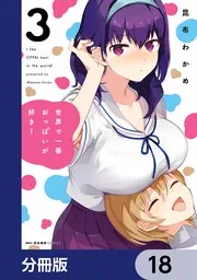 世界で一番おっぱいが好き！【分冊版】 18」昆布わかめ [MFC キューン