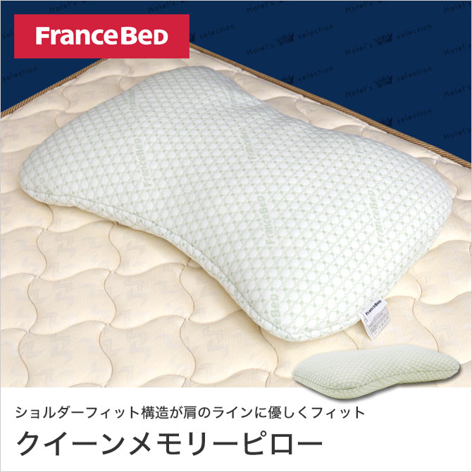 フランスベッド 枕 クイーンメモリーピロー 低反発まくら ホテルズ