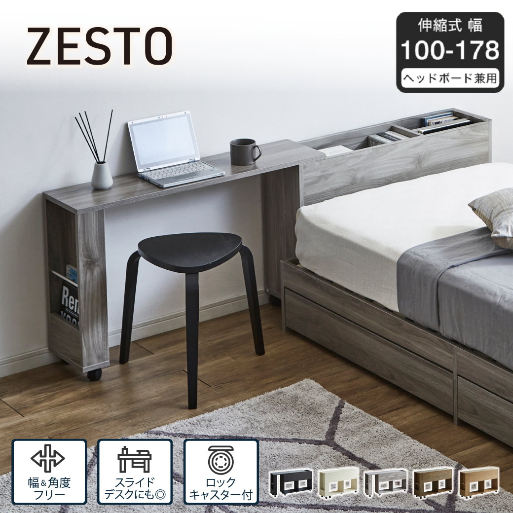 ヘッドボード ゼスト用伸縮ワゴン zesto ゼスト 後付け キャスター付き