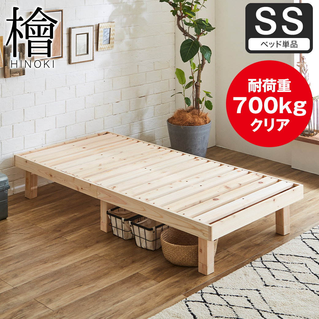 檜すのこベッド セミシングル ヘッドレス ベッド フレームのみ 総檜