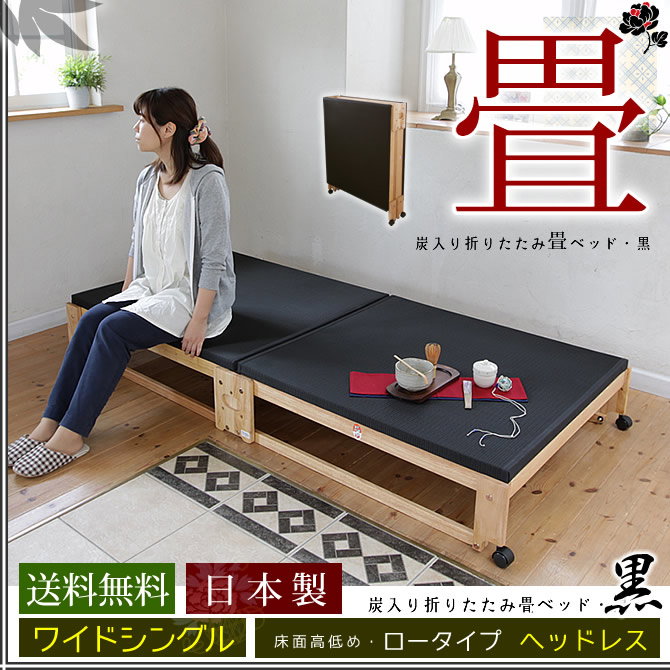 畳ベッド 折りたたみベッド 国産 炭入り黒畳 ワイドシングル 木製 ロー