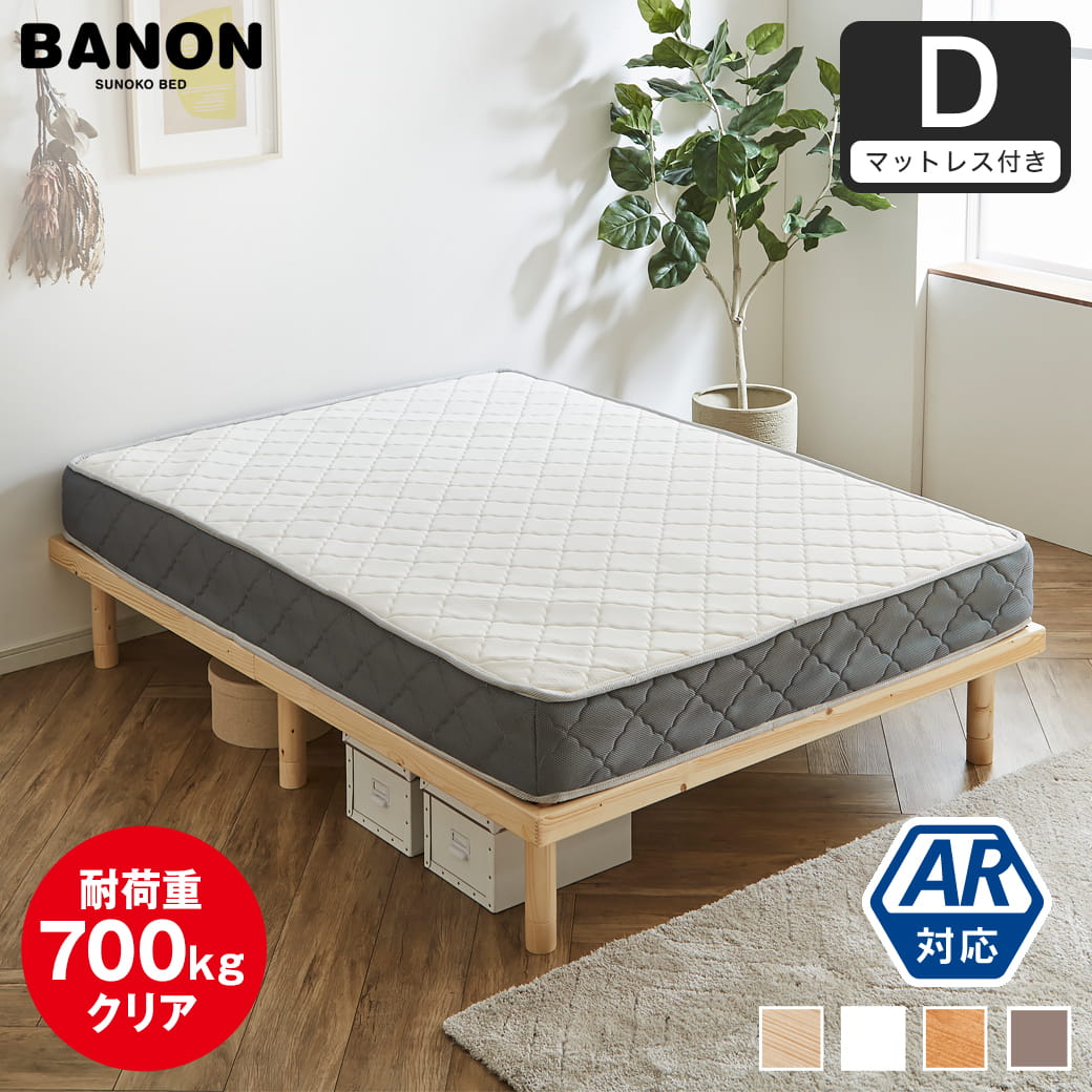 ベッド マットレス付き（ベッドセット） ダブル| ベッド・マットレス