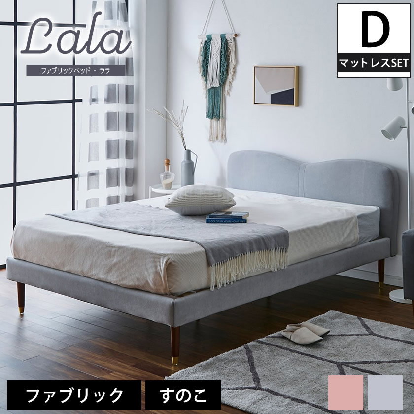 ララ ファブリックベッド ダブル 15cm厚ポケットコイルマットレス