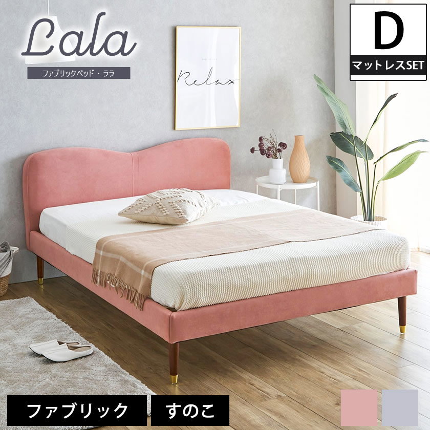ララ ファブリックベッド ダブル 20cm厚ポケットコイルマットレス