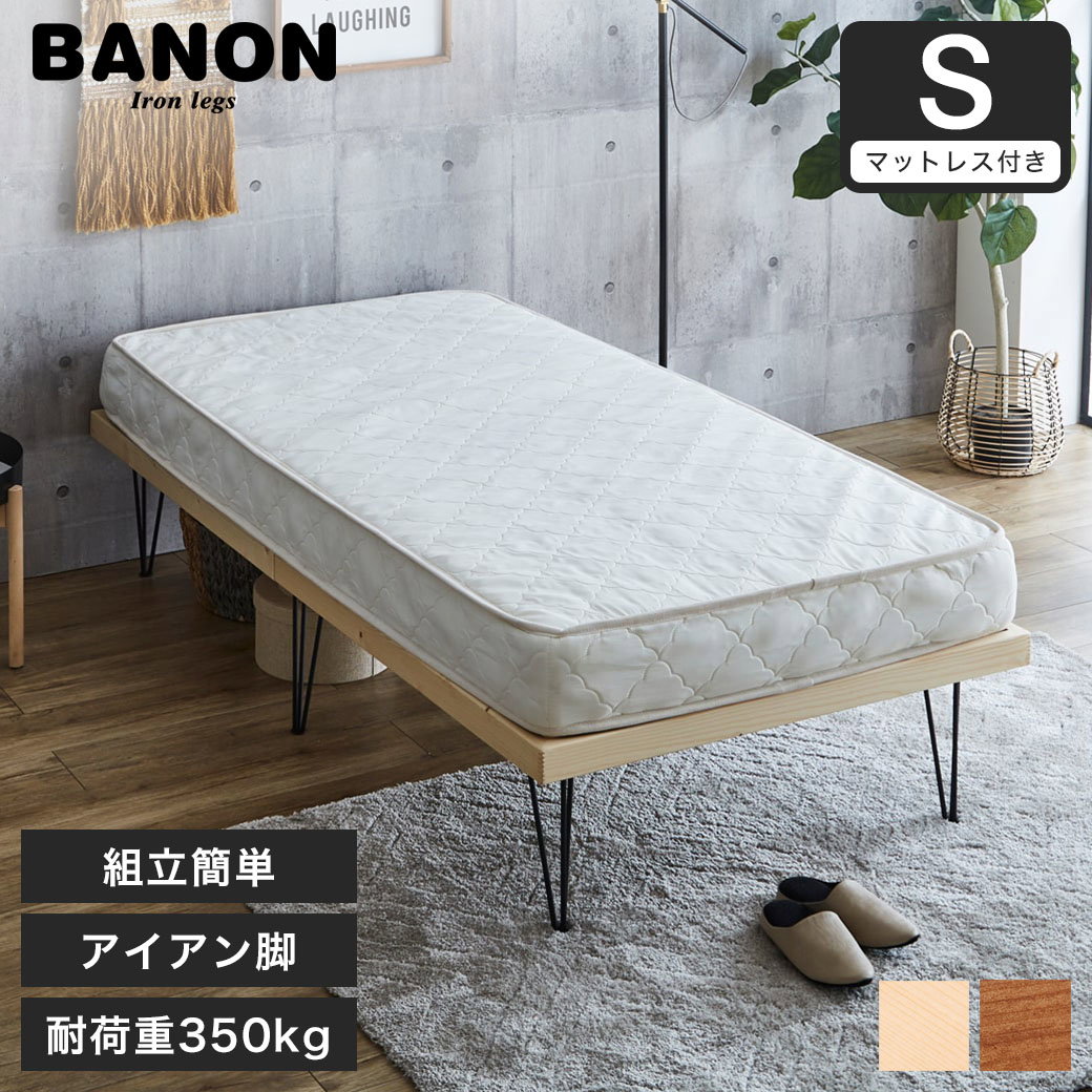 バノン すのこベッド ヘッドレスベッド アイアン脚 シングル シングル