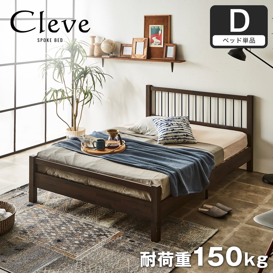 クリーヴ すのこベッド ダブル ベッド単品のみ 木製 スチール脚