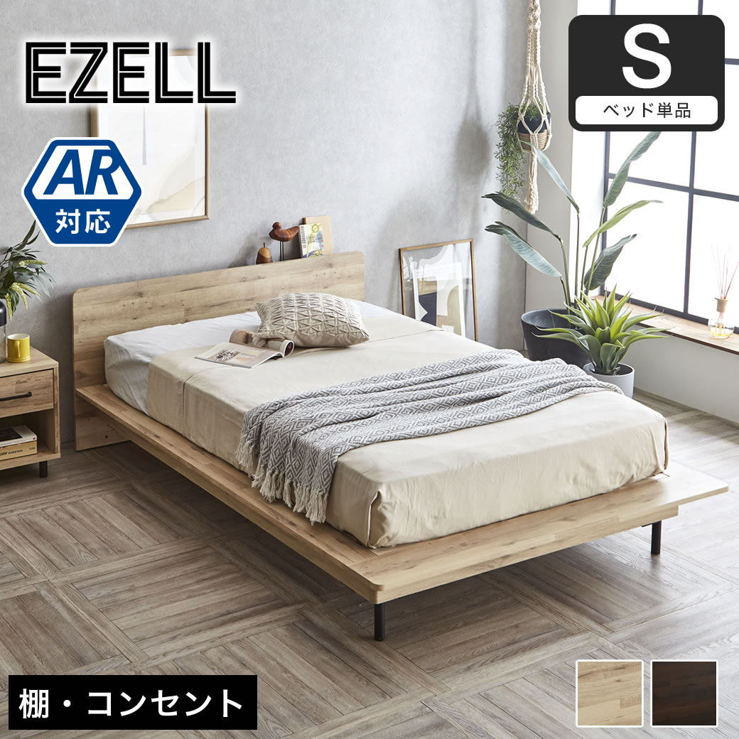 エゼル ステージベッド シングル フレーム単品 棚コンセント付き 高さ