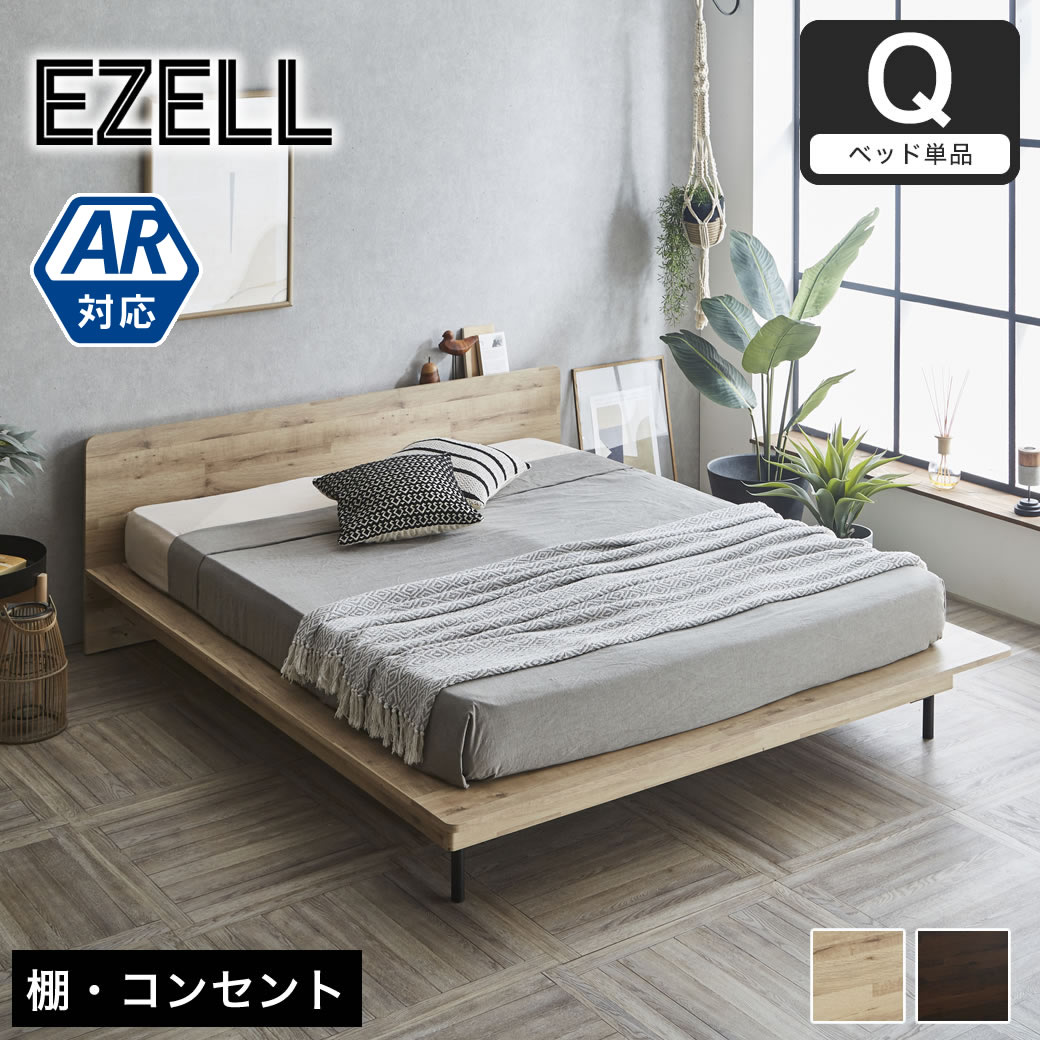 エゼル ステージベッド クイーン フレーム単品 棚コンセント付き 高さ