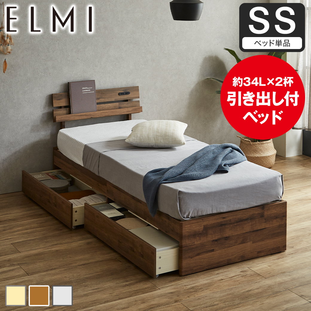 すのこベッド 引き出し収納 棚付き Elmi セミシングルサイズ ベッド