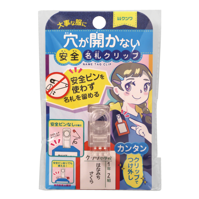 クツワ 安全名札クリップ ST136CLの通販｜その他学童品｜学童品