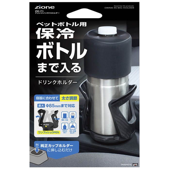 ドリンクインBIGホルダーボトル ZE-71の通販｜ドリンクホルダー｜車内