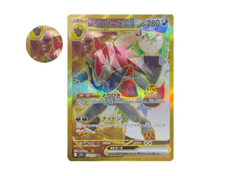 Nのゾロアークex :エラー版 UR [SV9 131/100](拡張パック「バトル