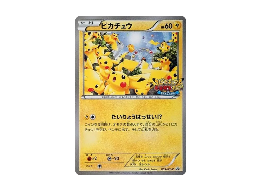 ピカチュウ: プロモ[XY-P 069/XY-P](プロモーションカード「XY-P」)の