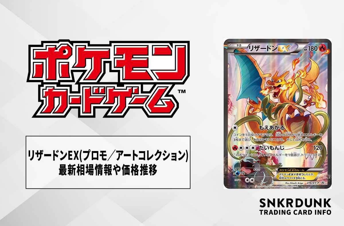 ポケカ】リザードンEX(プロモ／アートコレクション)の最新相場情報や