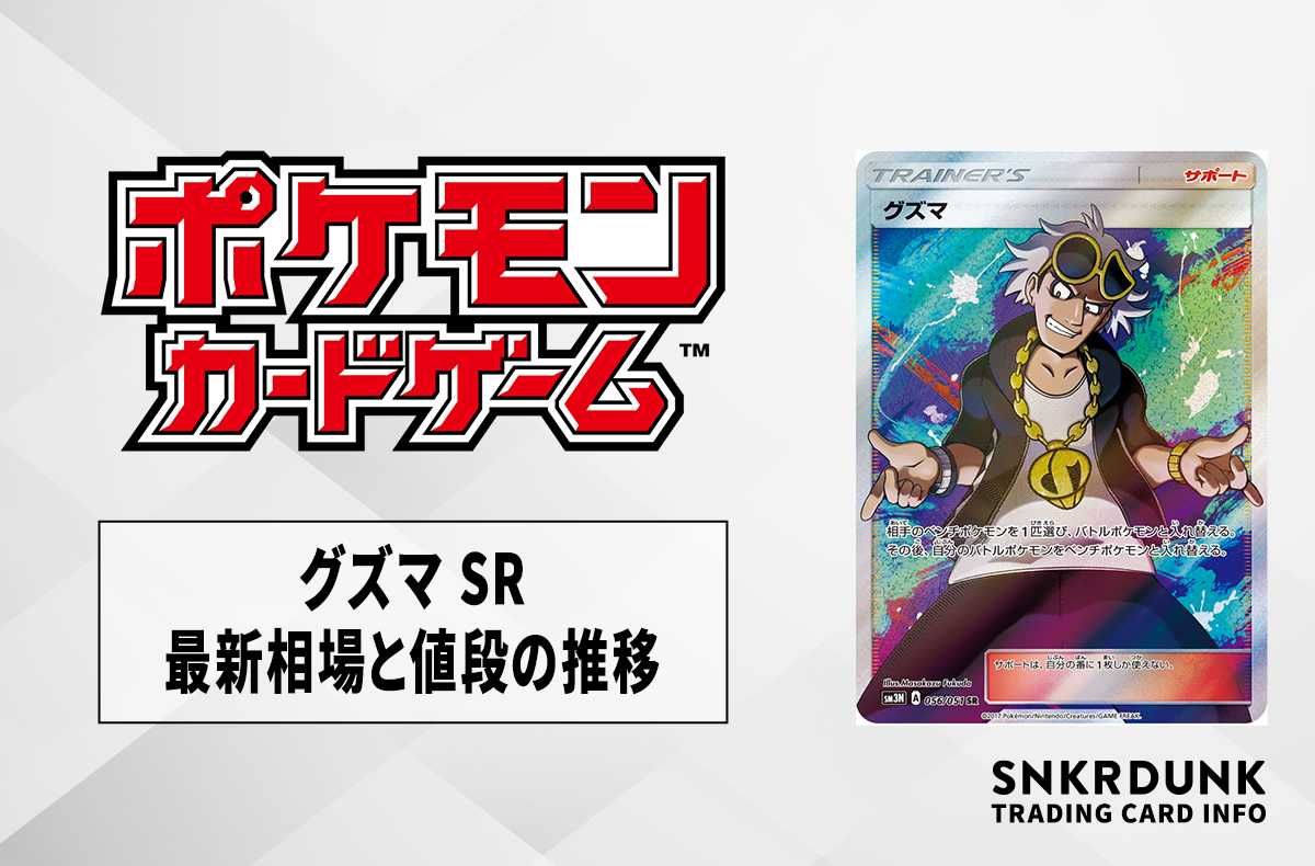 ポケカ】グズマ SRの最新相場と値段の推移｜光を喰らう闇【7/18時点
