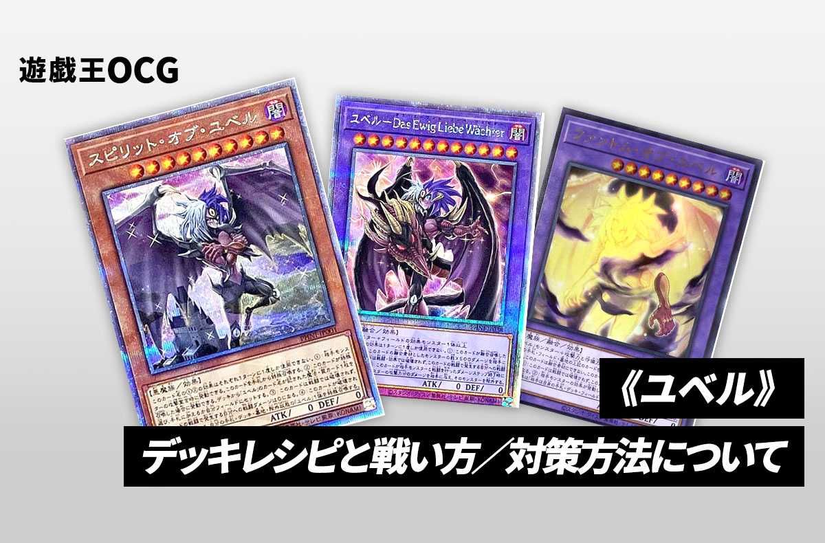 遊戯王OCG】《ユベル》のデッキレシピと回し方や対策を解説