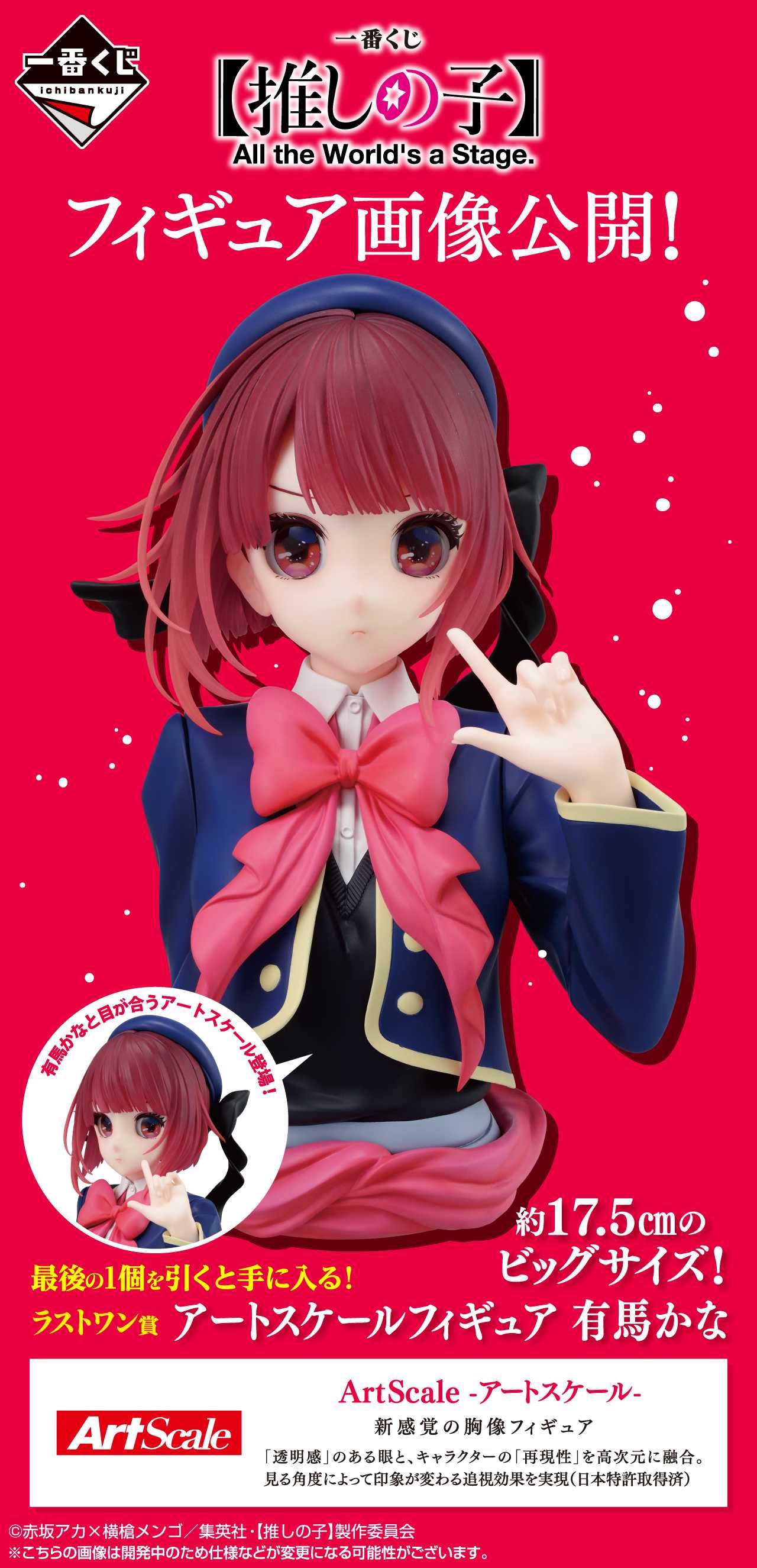 一番くじ】「【推しの子】 All the World's a Stage.」2024年10月中旬