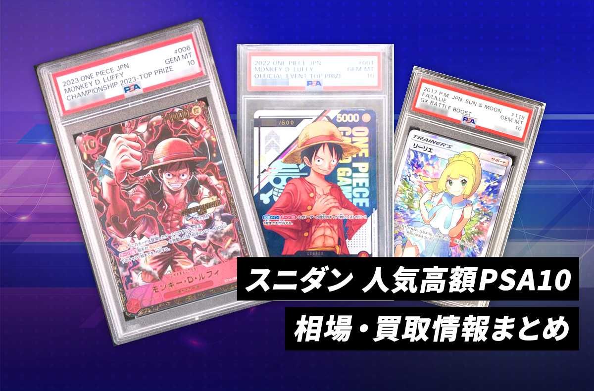 人気高額PSA10の相場・買取情報まとめ | スニーカーダンク