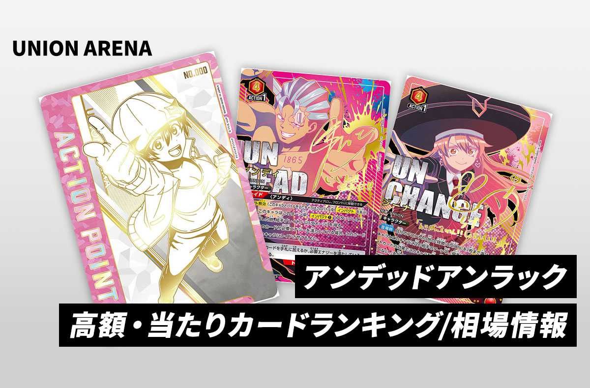 購入/出品可】「アンデッドアンラック」の当たりランキング/相場