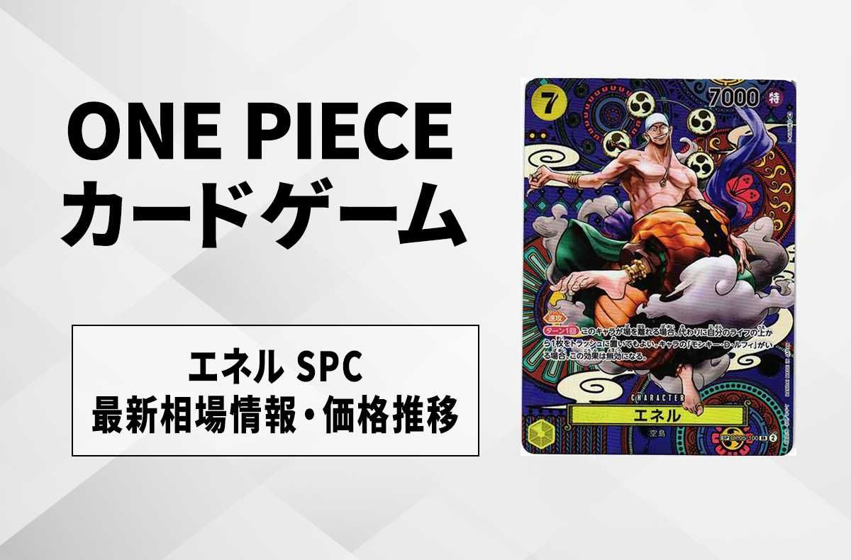 ワンピースカード】エネル SPCの最新相場や値段の推移｜新時代の主役