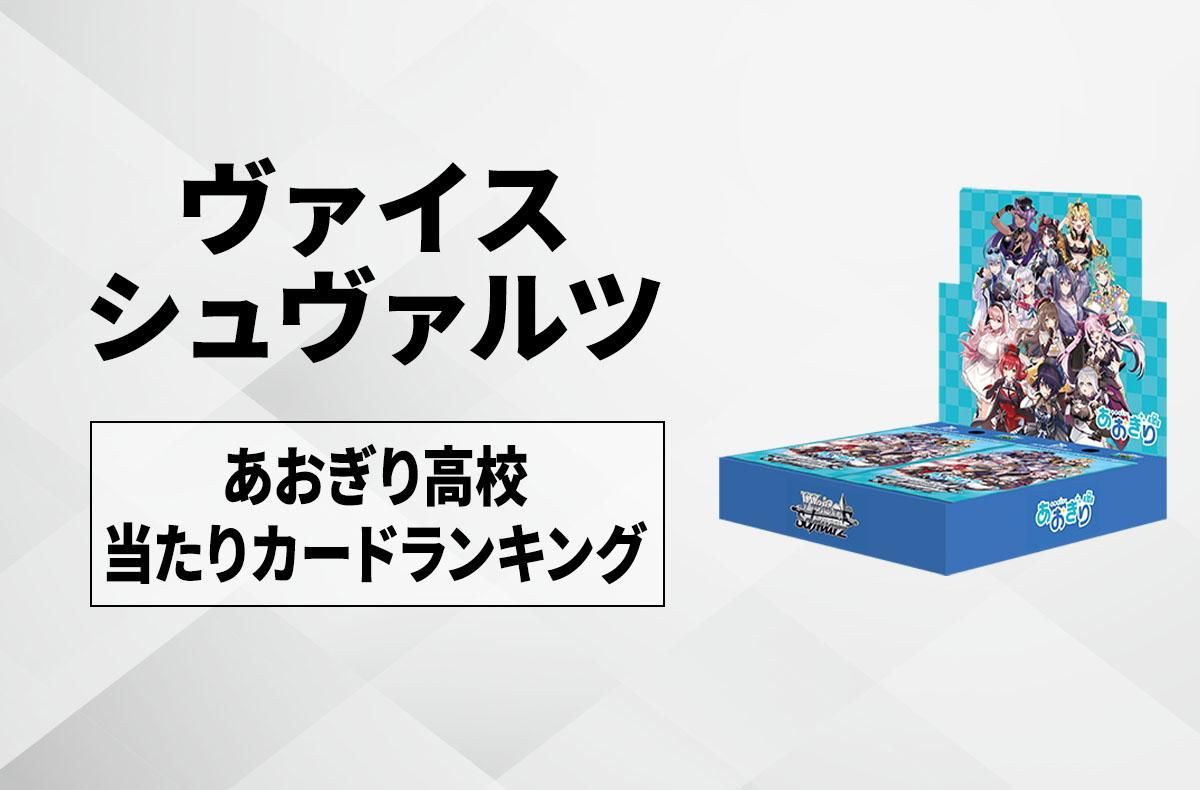 ヴァイスシュヴァルツ】あおぎり高校の当たりランキング/買取・相場